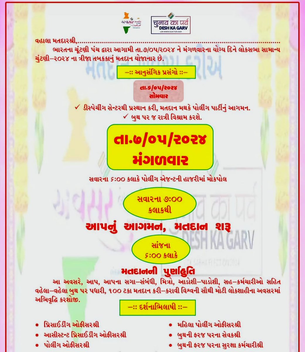 તા.07 મે 2024ના રોજ યોજાનાર લોકસભા સામાન્ય ચૂંટણીની આમંત્રણ પત્રિકા. 

#LokSabhaElection2024 #ChunavKaParv #DeshKaGarv
#ElectionAwareness #VotingRights #EveryVoteCounts #EveryVoteMatters #MeraVoteDeshKeLiye
<a href="/CEOGujarat/">Chief Electoral Officer, Gujarat</a> <a href="/ECISVEEP/">Election Commission of India</a>