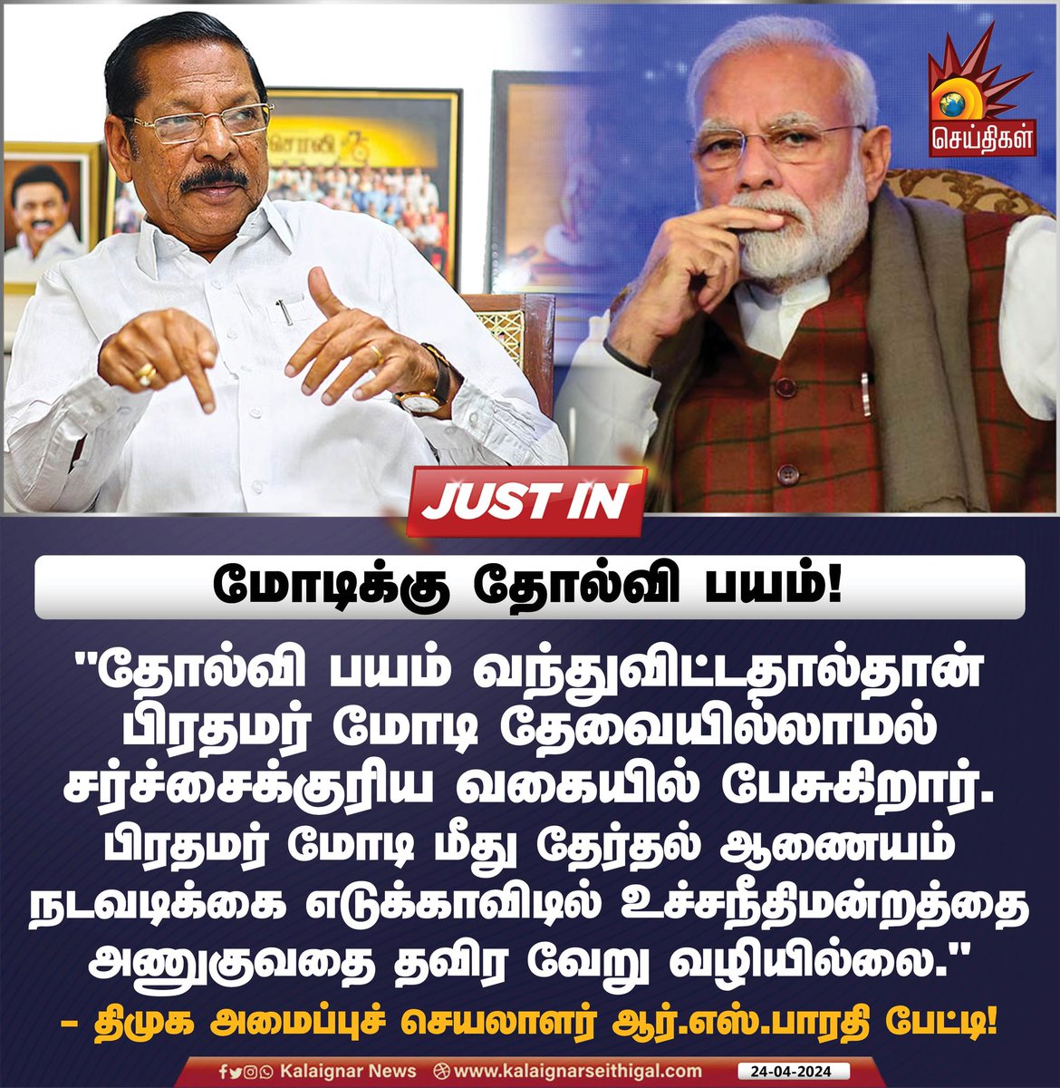 மோடிக்கு தோல்வி பயம்!

#BJP #PMModi #RSBharathi