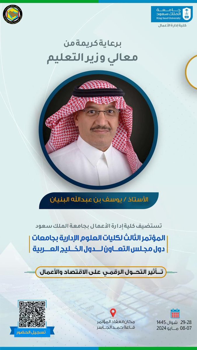 CBA1_KSU's tweet photo. برعاية معالي وزير التعليم 
الأستاذ يوسف بن عبدالله البنيان 

تستضيف كلية إدارة الأعمال بجامعة الملك سعود المؤتمر الثالث  لكليات ��لعلوم الإدارية بجامعات دول مجلس التعاون لدول الخليج العربية" 

🗓️ في الفترة من ٧-٨ مايو ٢٠٢٤م. https://t.co/sj6EAzL3UT