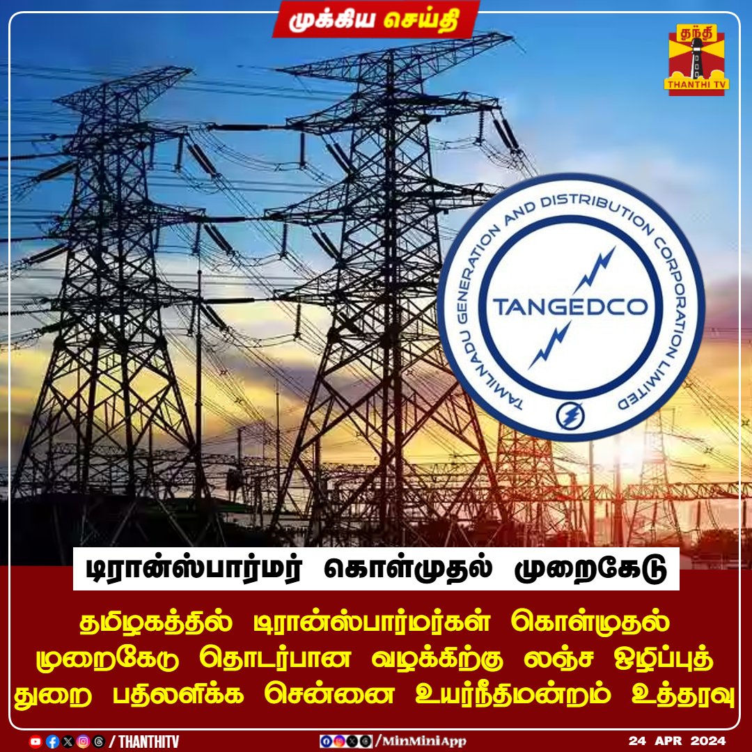#BREAKING || டிரான்ஸ்பார்மர் கொள்முதல் முறைகேடு தமிழகத்தில் டிரான்ஸ்பார்மர்கள் கொள்முதல் முறைகேடு தொடர்பான வழக்கிற்கு லஞ்ச ஒழிப்புத் துறை பதிலளிக்க சென்னை உயர்நீதிமன்றம் உத்தரவு #BreakingNews #TANGEDCO #Electricity #Transformer #ChennaiHC #ThanthiTV