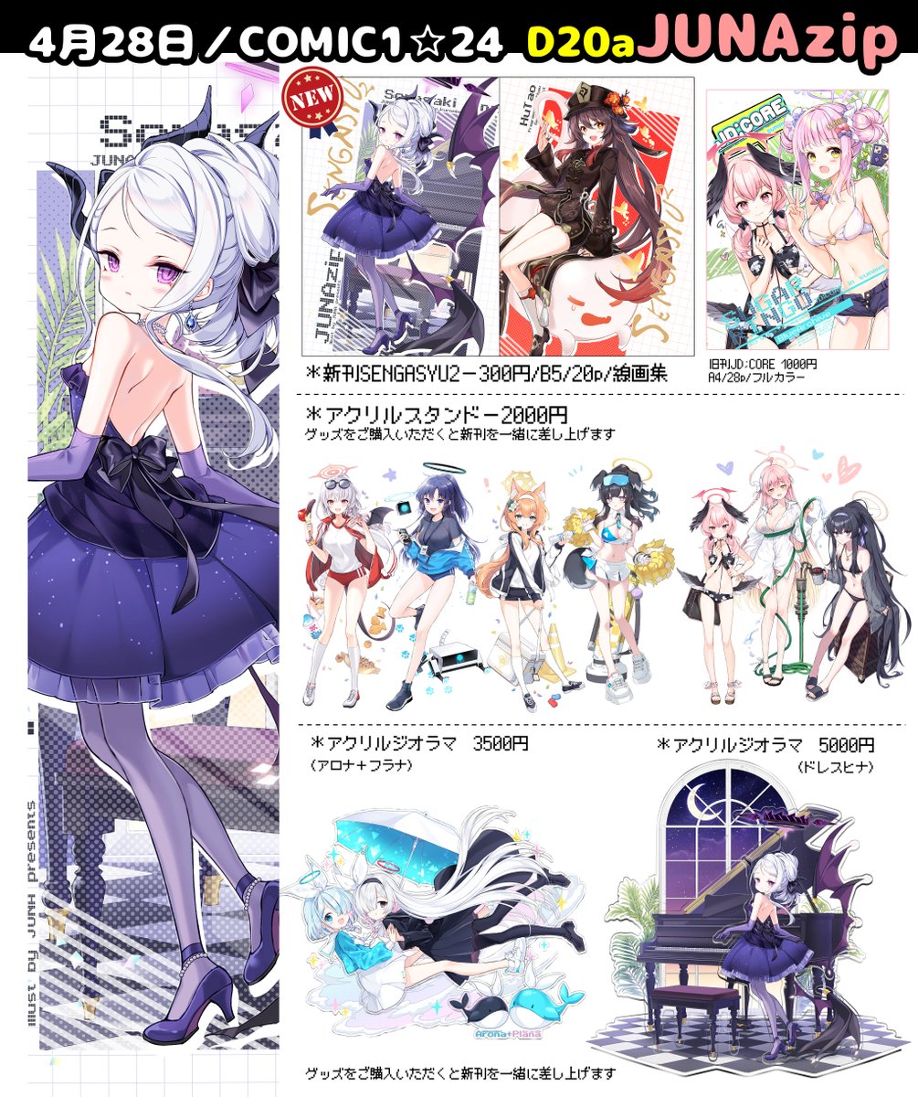 【お品書き】4月28日COMIC1☆24にサークル参加します!新刊はブルアカと原神の線画集になります。
アクリルグッズもいっぱいありますので、
遊びに来てください🌸
スペースは「D20a」JUNAzipです!
よろしくお願いします😊