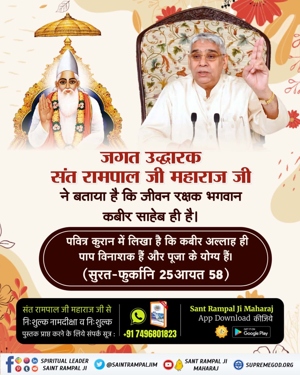 #जगत_उद्धारक_संत_रामपालजी वेदों ने 'धीराणाम्' कहकर जिसकी महिमा की, गीताजी ने 'तत्वदर्शी संत' बताकर जिसकी ओर संकेत किया और कुरान ने जिसे 'बाखबर' संत बताया। वही जगत उद्धारक संत रामपाल जी महाराज जी है जो आज भारत की पवित्र भूमि पर जगत के उद्धारक बन कर अवतरित हुए हैं। Saviour Of The