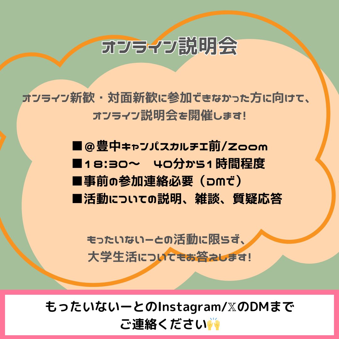 mottainaeat2024's tweet photo. 新歓に参加できなかった方に向けて、説明会開きます！
直接日程調整行いますので、DMまでご連絡ください！🙌🏻🙌🏻 https://t.co/yzfBY1D8Sf