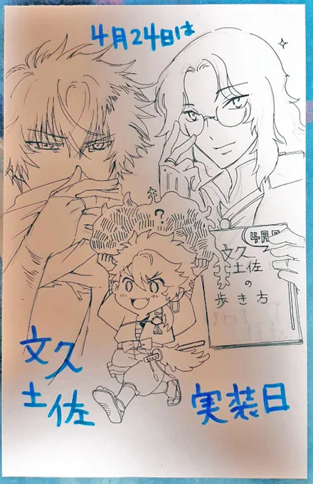 文土佐実装5周年～～🎊
なんもできないけど落書き投下～～～🎊🎂
「同郷がいない4年」より長くなって
ハッピー!「同郷がいる5年」～～～😭🙏 