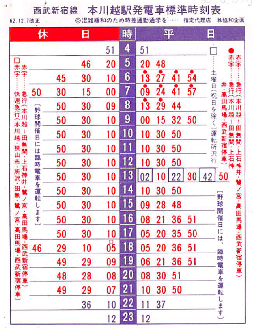 棚からひとつかみ】 本川越駅のポケット時刻表(1987.12.7改正) 日中は