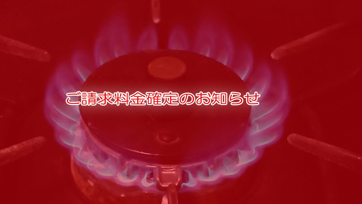 東京ガスを装うフィッシング…「ご請求料金確定のお知らせ」だそうです！ dlvr.it/T5xnXb
