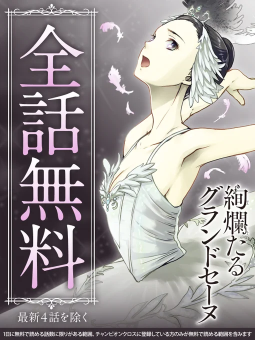 ||◤5/6(月)まで全話無料◢||

『#絢爛たるグランドセーヌ』を
今すぐ無料で読む🩰
https://t.co/ByL4z8T0qV 
※最新4話は無料範囲から除きます

#Cuvie(@yumenodragon)
#チャンピオンクロス 