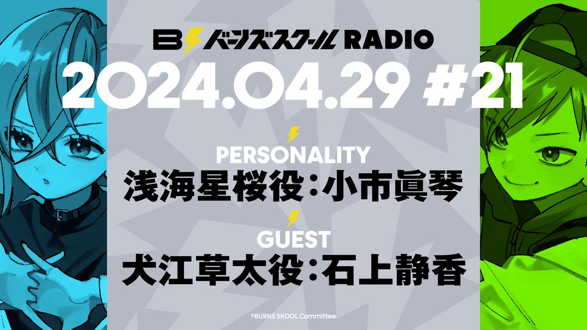 【告知アリ！】 バーンズスクールRADIO #バンスクラジオ 今月放送は 4⃣月2⃣9⃣日（月） 🔻📻⚡️ live.nicovideo.jp/watch/lv345025… ─出演─ 🦄浅海星桜 役　#小市眞琴 さん 🔥犬江草太役　#石上静香 さん #バンスクBBS／メール 大募集‼️ 🔻📨 forms.gle/jFRxUxSMJU5uG4…