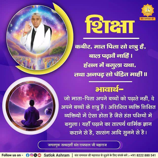 #जगत_उद्धारक_संत_रामपालजी सभी धर्मगुरुओं का कहना है कि पाप कर्म भोगने से ही समाप्त होगा। लेकिन जगत उद्धारक संत रामपाल जी महाराज जी ने बताया है कि सतभक्ति और सतमन्त्रों से सारे पाप समाप्त हो जाते हैं। जबहि सतनाम हृदय धरो, भयो पाप को नाश। bit.ly/3EvZx2y