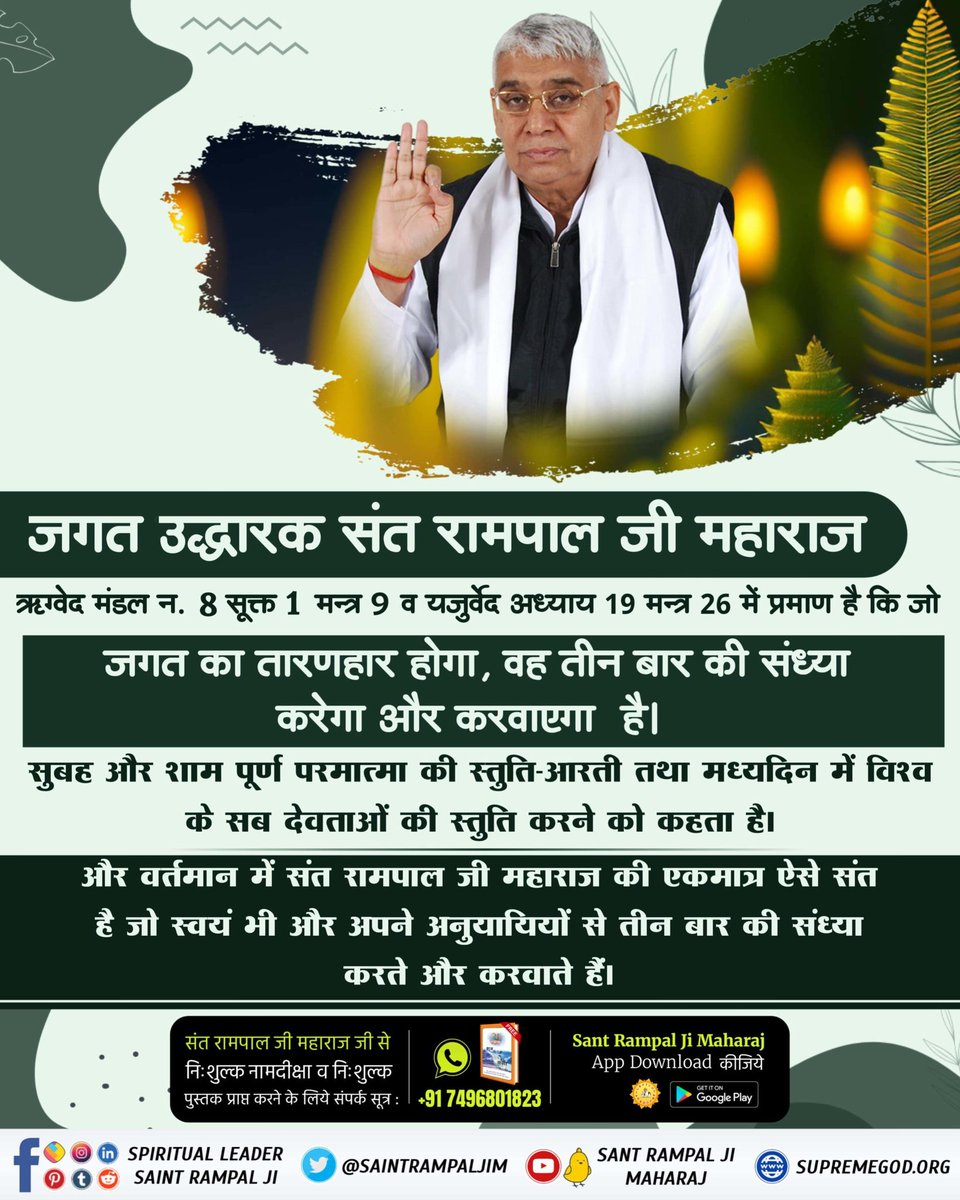 #जगत_उद्धारक_संत_रामपालजी
जगत का तारणहार जो होगा वो 3 बार की संध्या करेगा और करवाएगा। ऐसा प्रमाण हमारे वेदों में है। वर्तमान में ऐसा करने वाला संत रामपाल जी महाराज जी है।
Saviour Of The World

youtu.be/INYkwJtqqbc
