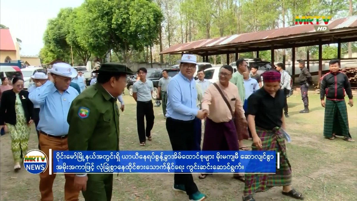 ကချင်ပြည်နယ် ဝန်ကြီးချုပ် ဦးခက်ထိန်နန် ဝိုင်းမော်မြို့နယ်အတွင်းရှိ ယာယီ နေရပ်စွန့်ခွာ အိမ်ထောင်စုများ မိုးမကျမီ ဆောလျင်စွာ အမိုးအကာဖြင့် လုံခြုံစွာ နေထိုင်စားသောက်နိုင်ရေး ကွင်းဆင်းဆောင်ရွက်
t.me/mrtvnews/172707