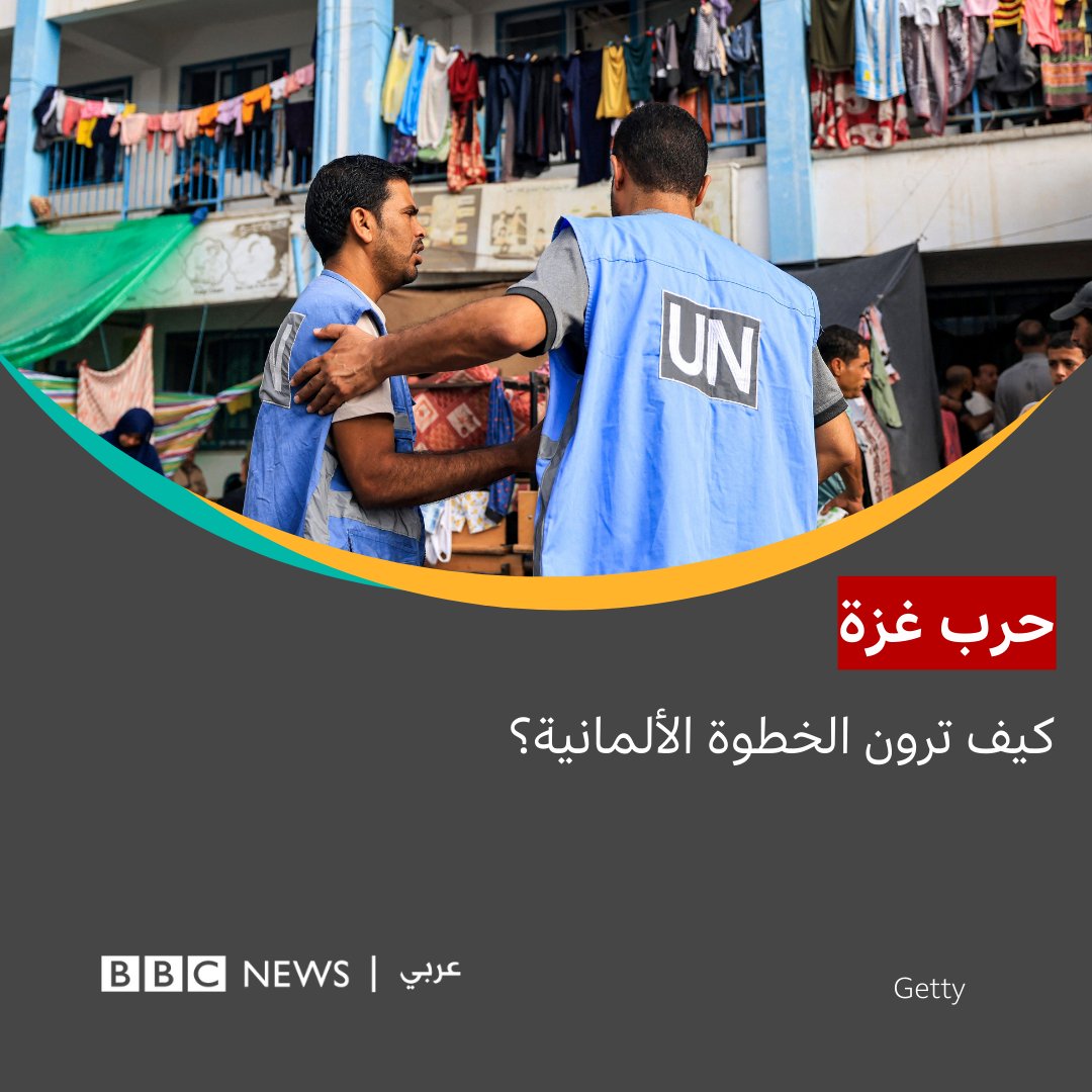 قالت وزارتا الخارجية والتنمية الألمانيتان في بيان مشترك اليوم الأربعاء، إن الحكومة تعتزم استئناف التعاون مع وكالة غوث وتشغيل اللاجئين الفلسطينيين (أونروا) في غزة وذلك بعد تقرير اللجنة المكلفة بإجراء مراجعة مستقلة لعمل الوكالة. #غزة #حماس #ألمانيا #أونروا #فلسطين #اسرائيل