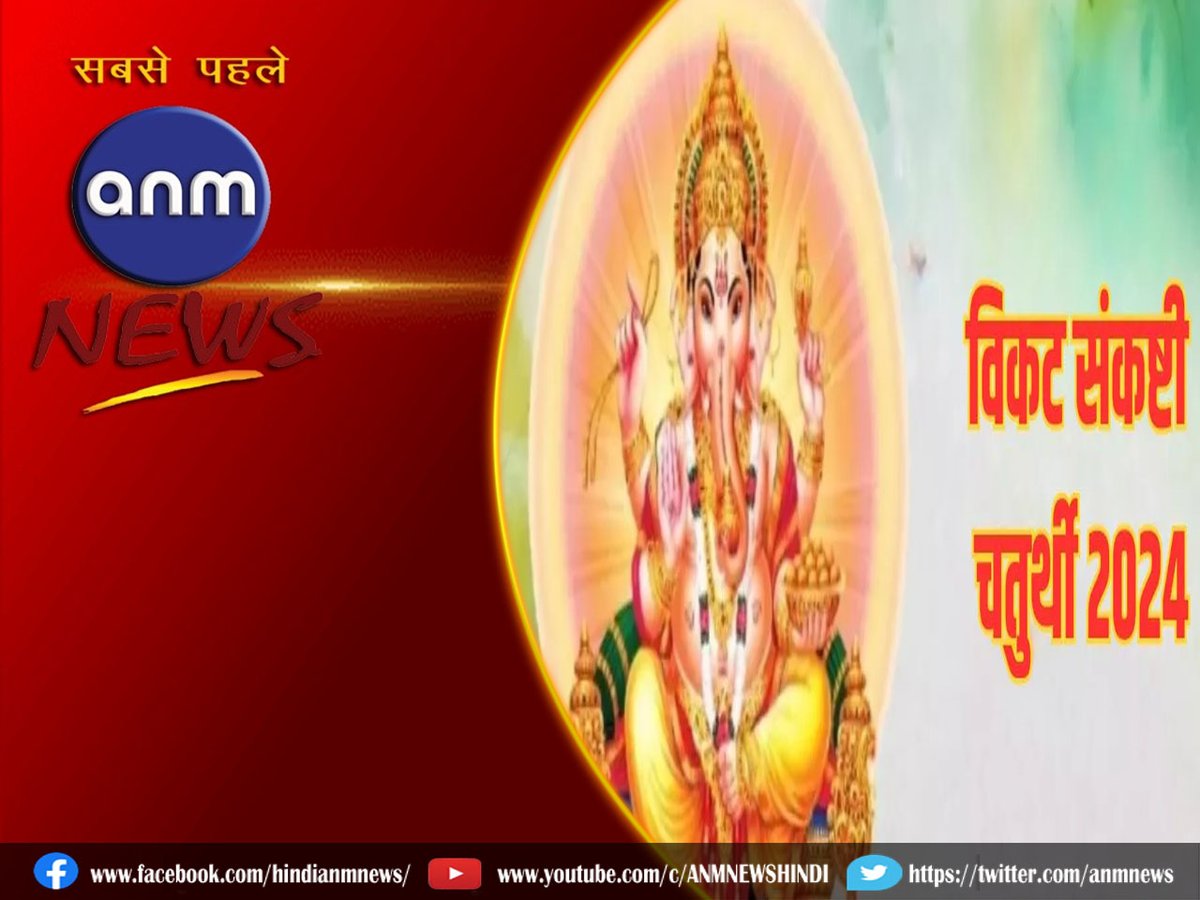 Spiritual: जानिए विकट संकष्टी चतुर्थी पूजा विधि 

anmnewshindi.in/spiritual/know… 

#LordGanesha #SPIRITUAL #gheelamp #Aarti #lordsun #VikatSankashtiChaturthi #pujamethod #ShriGaneshChalisa