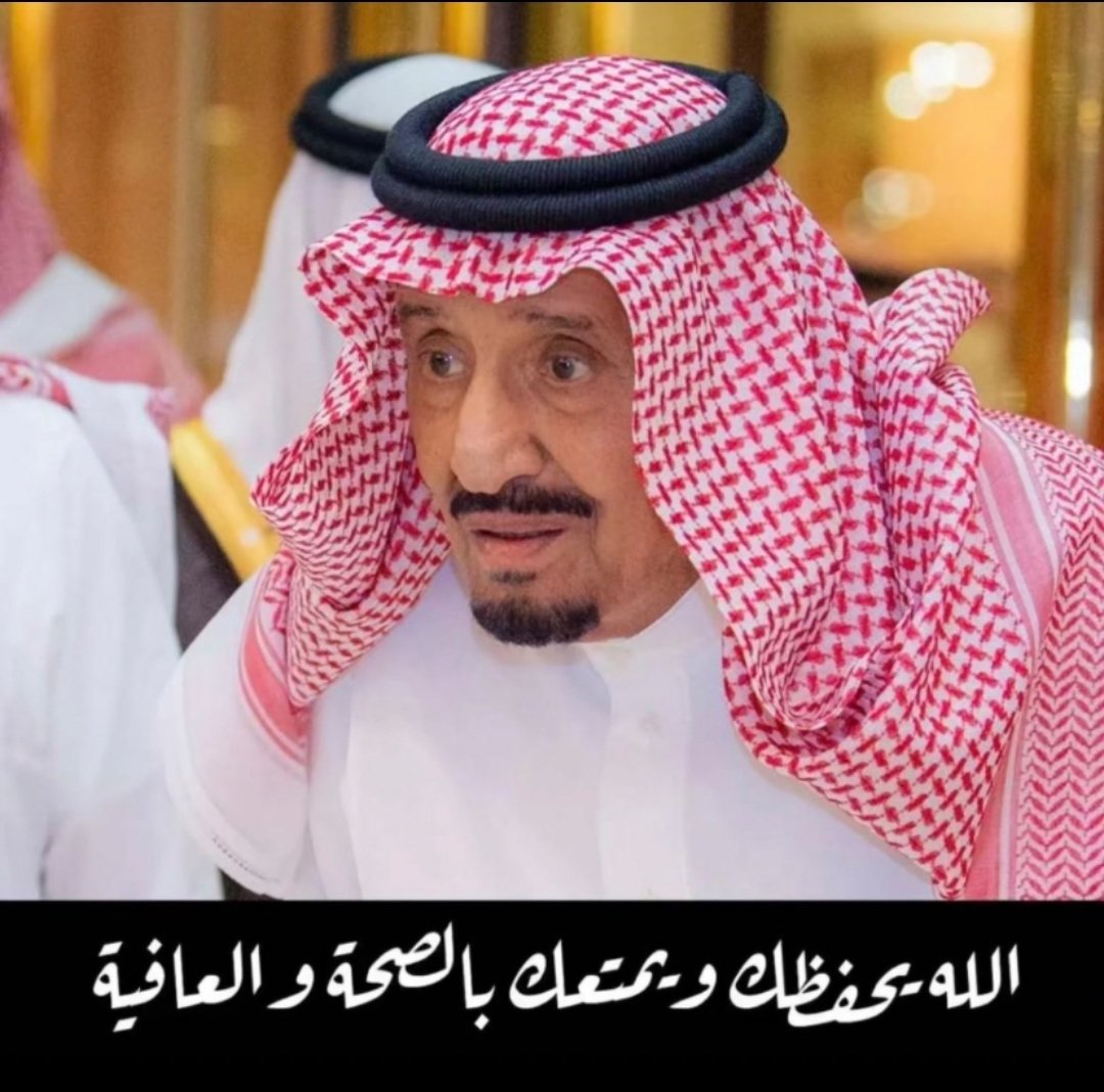 2v4all's tweet photo. الف لابأس وطهور بأذن الله
#خادم_الحرمين_الشريفين #الملك_سلمان_بن_عبدالعزيز #الديوان_الملكي https://t.co/DVpsOmjS5o