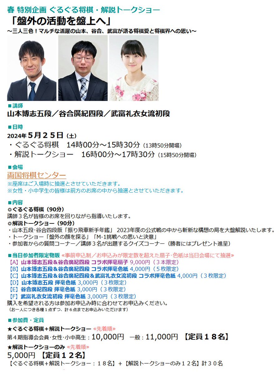 5月25日(土)開催 山本博志五段･谷合廣紀四段･武富礼衣女流初段 ぐるぐる将棋・解説トークショーの詳細をブログに掲載いたしました！ 第4期指導会会員の皆様は4月27日(土)21時より、一般の皆様は4月29日(月)21時より先着順にてご予約を承ります。 ▼詳細･お申込み方法 ryogokushogiigo.blog.fc2.com/blog-entry-471…