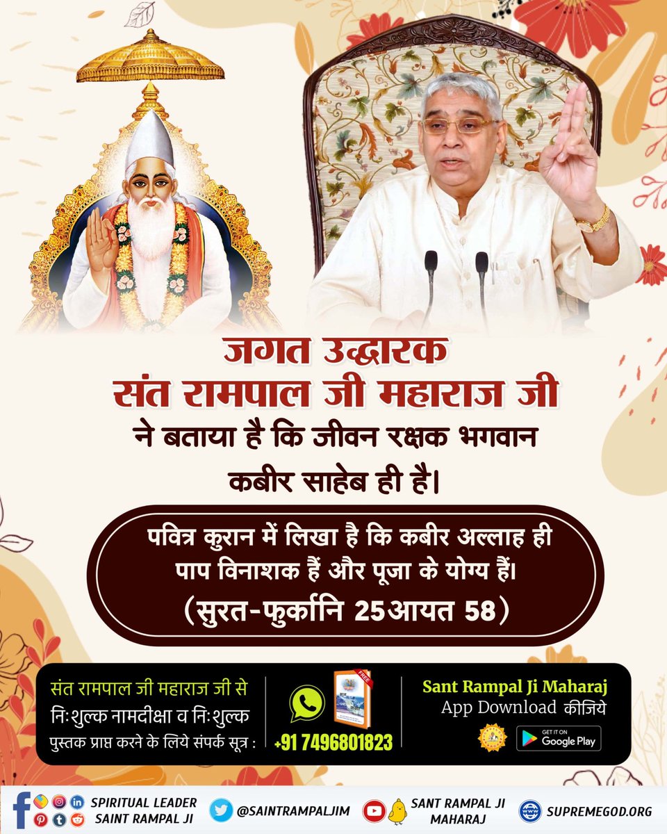 #जगत_उद्धारक_संत_रामपालजी
The Saviour Sant Rampal Ji Maharaj is eradicating all evils 😈 and social ills such as addiction,  dowry , female infanticide , theft , corruption, etc. from the root through true spiritual knowledge. 
Saviour Of The World