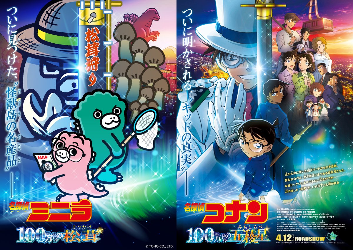 名探偵ミニラ 100万ドルの松茸』ではなく… 『 #名探偵コナン #100万