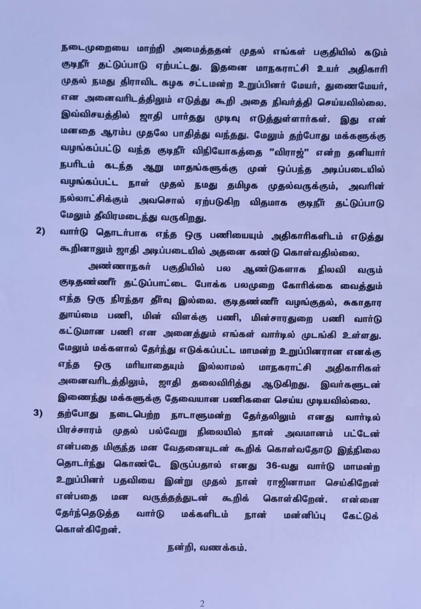 தனது வார்டுக்கு குடிநீர் வழங்குவதில் ஜாதி பாகுபாடு காட்டப்படுவதாக குற்றம்சாட்டி, திருநெல்வேலி மாநகராட்சி திமுக கவுன்சிலர் அருந்ததியர் சமூகத்தைச் சேர்ந்த சின்னத்தாய் அவர்கள் மேயர் சரவணனிடம் ராஜினாமா கடிதம் கொடுத்துள்ளார்.