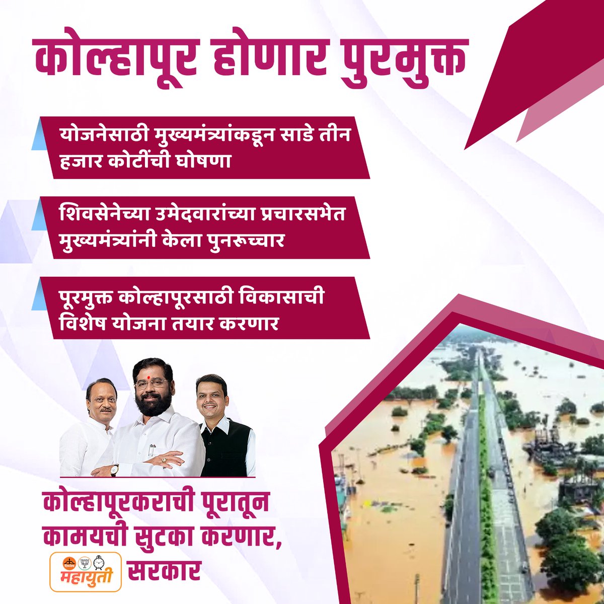 Shiv Sena's campaign meeting witnessed a powerful pledge from CM Eknath Shinde to make Kolhapur flood-free. This proactive approach towards disaster management deserves applause.