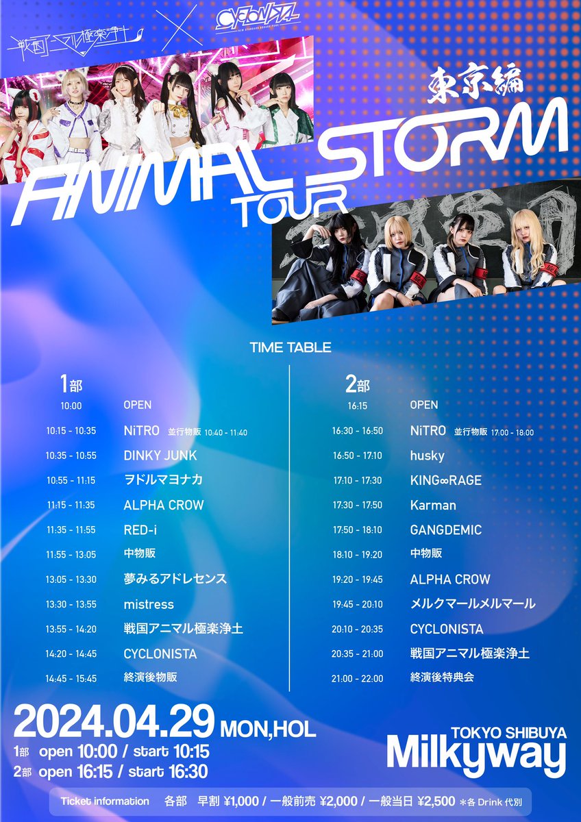 業 LIVE INFO 業

「'ANIMAL STORM TOUR 2024'東京編」2部
日程｜4/29(月祝)
会場｜Shibuya Milkyway
出番｜17:30-17:50
物販｜18:10-19:20
料金｜前売￥2,000

入場特典：10秒動画撮影券
t.livepocket.jp/e/animalstorm0…
#Karman