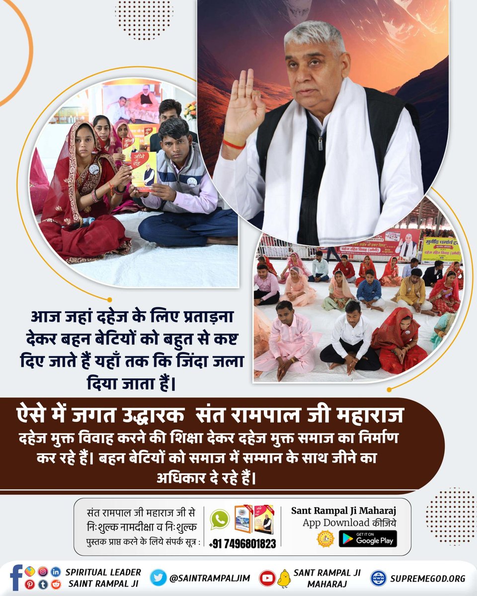 #जगत_उद्धारक_संत_रामपालजी आज जहां दहेज के लिए प्रताड़ना देकर बहन बेटियों को बहुत से कष्ट दिए जाते हैं यहाँ तक कि जिंदा जला दिया जाता है ऐसे में समाज सुधारक संत रामपाल जी महाराज दहेज मुक्त विवाह करने की शिक्षा देकर दहेज मुक्त समाज का निर्माण कर रहे हैं। Saviour Of The World