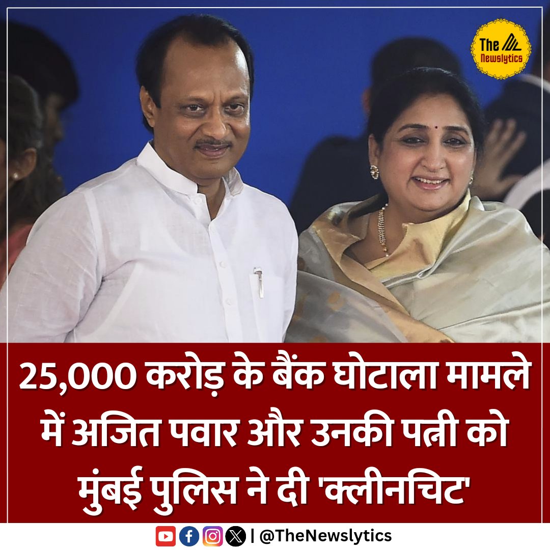 SadahPost's tweet photo. 25,000 करोड़ के बैंक घोटाला मामले में अजित पवार और उनकी पत्नी को मुंबई पुलिस ने दी 'क्लीनचिट'

#AjitPawar #MuslimPolice https://t.co/leKnM6aZMW