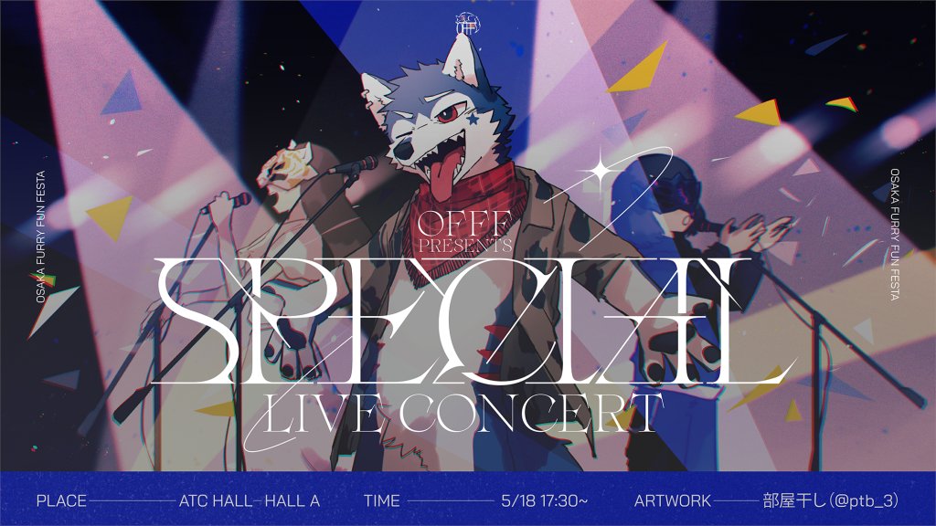 🎸OFFF presents Special Live Concert🎸 OFFF1日目の最後を彩る音楽ライブイベント！ 3人のゲストボーカルと才能溢れるバンドメンバー達を招き、多彩な曲の数々と迫力満点のパフォーマンスで1日目を華やかに締めくくります！ 皆んなが知ってる名曲や、あなたのお気に入りのあの曲が聞けるかも…！？