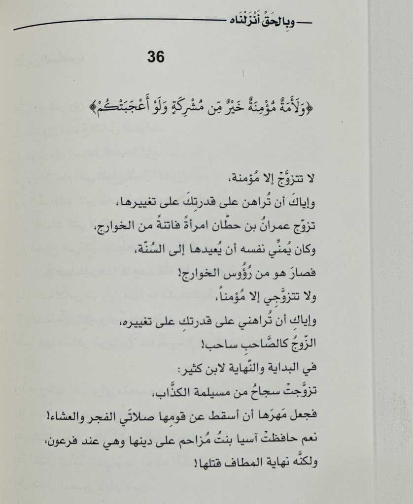 adhamsharkawi's tweet photo. لا تتزوَّجْ إلا مُؤمنةً،
وإيَّاكَ أن تُراهنَ على قدرتِكَ على تغييرها!
ولا تتزوَّجي إلا مُؤمناً،
وإيّاكِ أن تُراهني على قدرتكِ على تغييره!
الزَّوجُ كالصاحبِ سَاحِب!

#وبالحق_أنزلناه https://t.co/yrJxDtpMCD
