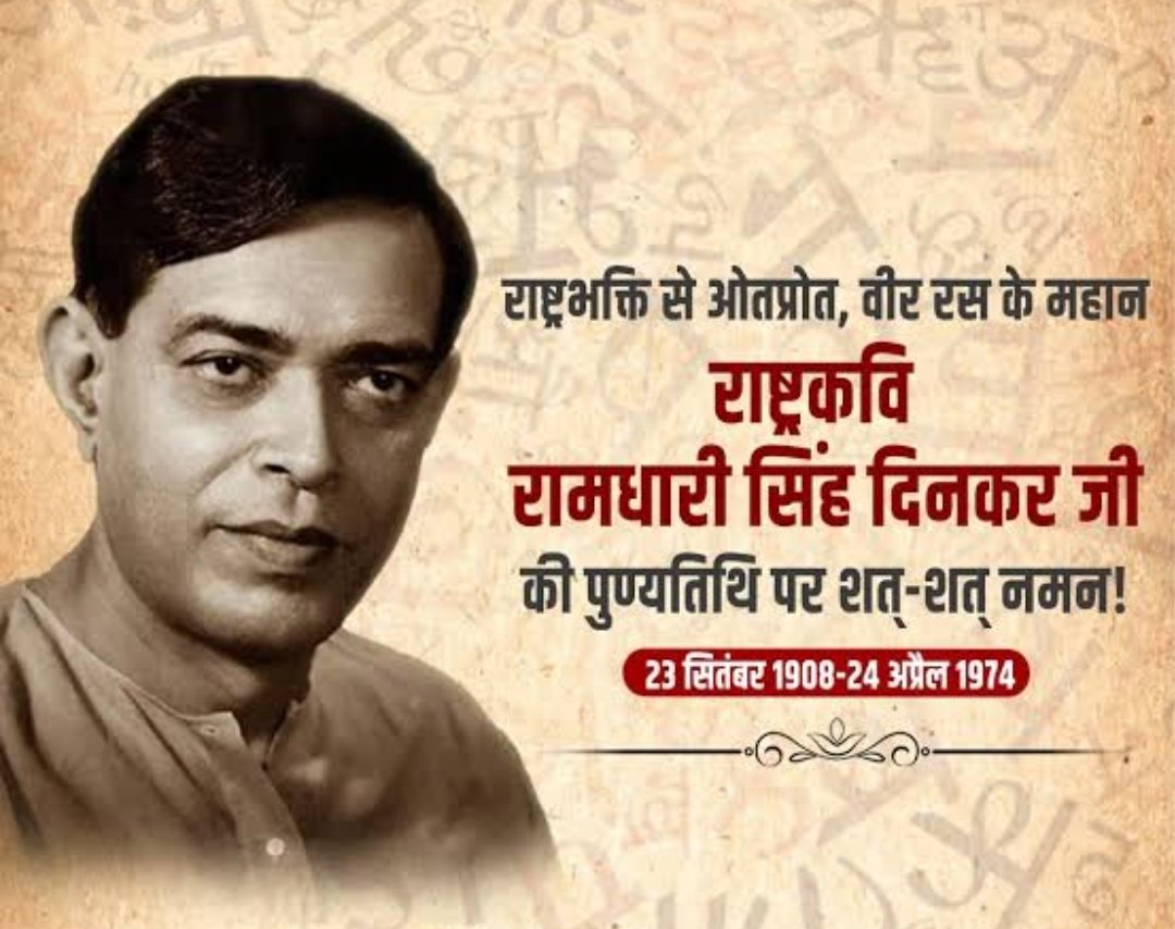 सच है, विपत्ति जब आती है, कायर को ही दहलाती है, शूरमा नहीं विचलित होते, क्षण एक नहीं धीरज खोते, विघ्नों को गले लगाते हैं, काँटों में राह बनाते हैं।

- रामधारी सिंह 'दिनकर

#रामधारीसिंहदिनकर 
#राष्ट्रकवि