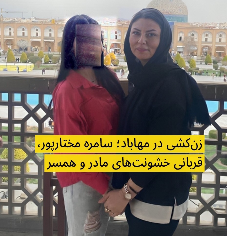 زن جوانی به نام #سامره_مختارپور، ۳۸ ساله اهل سلماس و ساکن ارومیه در تاریخ ۱۲ فروردین ۱۴۰۳ حوالی ساعت ۷ صبح توسط همسرش کشته شده و پیکرش در ۱۱ کیلومتری شهر مهاباد کشف شده است.

به گفته ایران وایر :  سامره مختارپور سال‌ها تحت خشونت خانگی بود. متولد ۱۳۶۵ بود و وقتی ۱۴ سالش بود عاشق