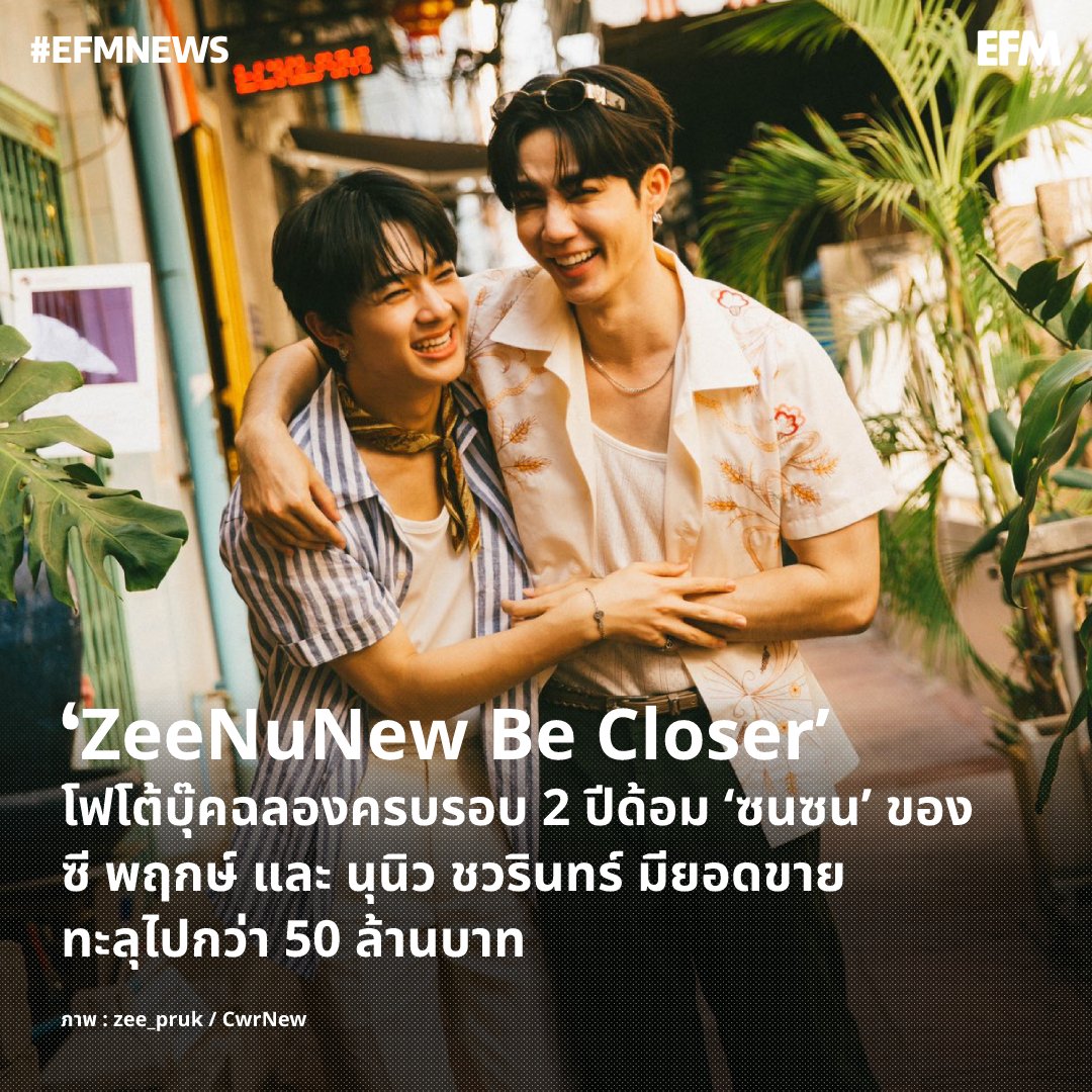 ‘ZeeNuNew Be Closer’ โฟโต้บุ๊คฉลองครบรอบ 2 ปี ด้อม ‘ซนซน’ ของ ซี พฤกษ์ และ นุนิว ชวรินทร์ มียอดขายทะลุไปกว่า 50 ล้านบาท ภาพ : zee_pruk / CwrNew / DomundiTV เพิ่มเติมได้ที่ : atime.live/efm/news/7733 #EFM94 #EFMNEWS #ZeeNuNewBeCloser #ZeeNuNew2ndPhotobook #ZeeNuNew