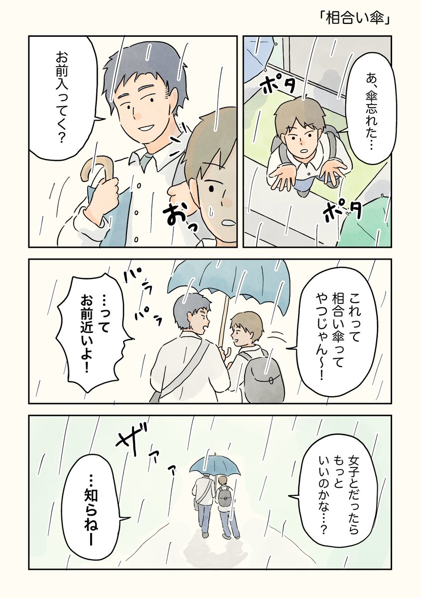 相合い傘。

雨の日に思い出す #男子校の生態 