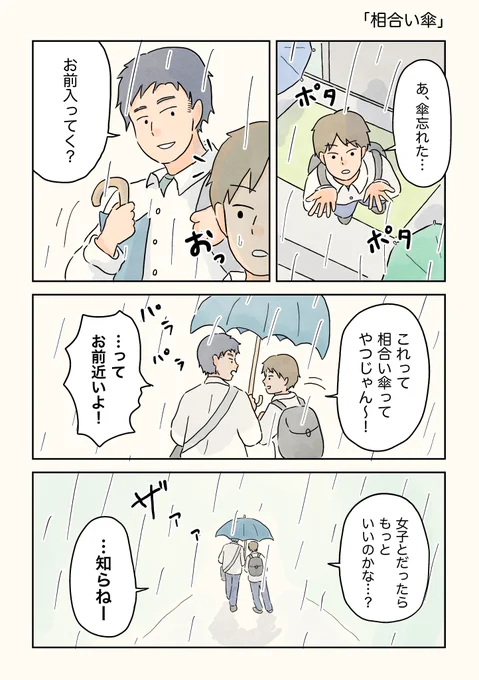 相合い傘。雨の日に思い出す #男子校の生態 