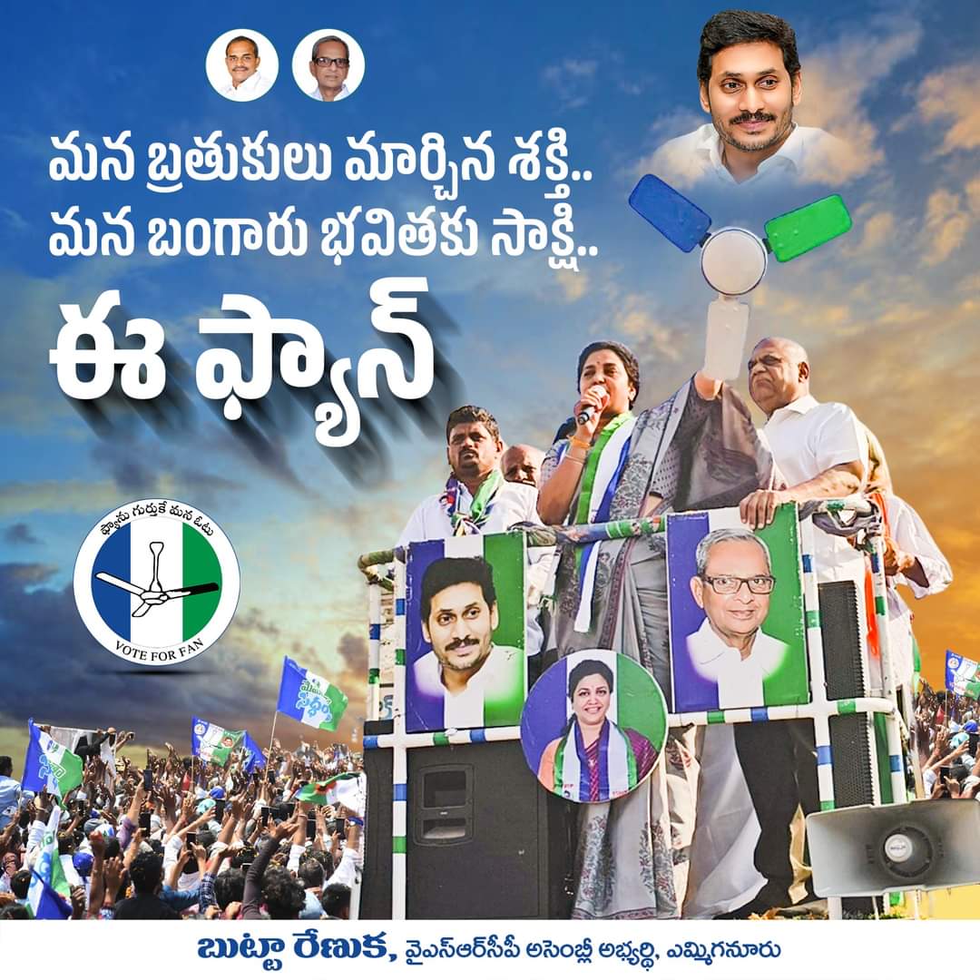 sharinayak1's tweet image. మన బ్రతుకులు మార్చిన శక్తి..
మన బంగారు భవితకు సాక్షి..
ఈ ఫ్యాన్ - బుట్టా రేణుక, వైఎస్ఆర్‌సీపీ అసెంబ్లీ అభ్యర్థి, ఎమ్మిగనూరు.
@ButtaRenuka_MP @indrasena9966
#ButtaRenuka #YSRCPYemmiganurCandidate #PratulButta #ButtaFoundation #YSR #YSJagan #APCM #YSRCP #Yemmiganur #Kurnool