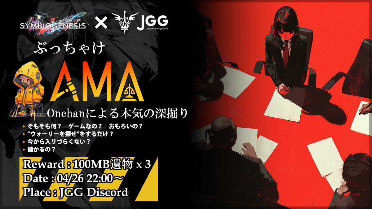 ◤◢◤◢SYMBIOGENESIS
【大好評】
ぶっちゃけAMA開催！！
🔻DATE : 04/26(金) 22:00～
🔻Place : JGG Discord内

🔹🔸🔹🔸🔹🔸🔹🔸🔹🔸
あのスクエニがWeb3に参戦していた！？
一部界隈では盛り上がっているSYMBIOGENESIS。
何となく色々なイメージを勝手に持って、敬遠していたあなたに朗報！！