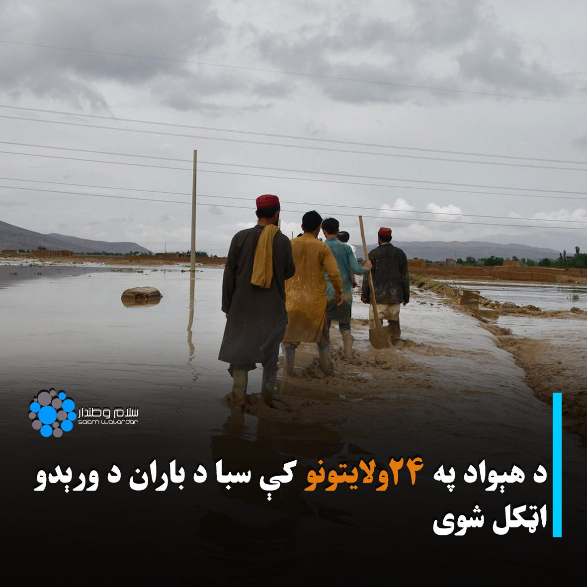 SW_Pashto's tweet photo. د ټرانسپورټ او هوايي چلند وزارت اړوند د هواپېژندنې ریاست سبا پنج‌شنبه د غويي شپږمه، د هېواد په ��۴ ولایتونو کې د باران د ورېدو اټکل کړی دی.

د یاد ریاست د معلوماتو له مخې، هرات، فراه، نیمروز، هلمند، قندهار، زابل، خوست، پکتیا، لوگر، غزني، دایکندي، روزګان، غور، بادغیس، فاریاب، https://t.co/CFNH5W5iDQ