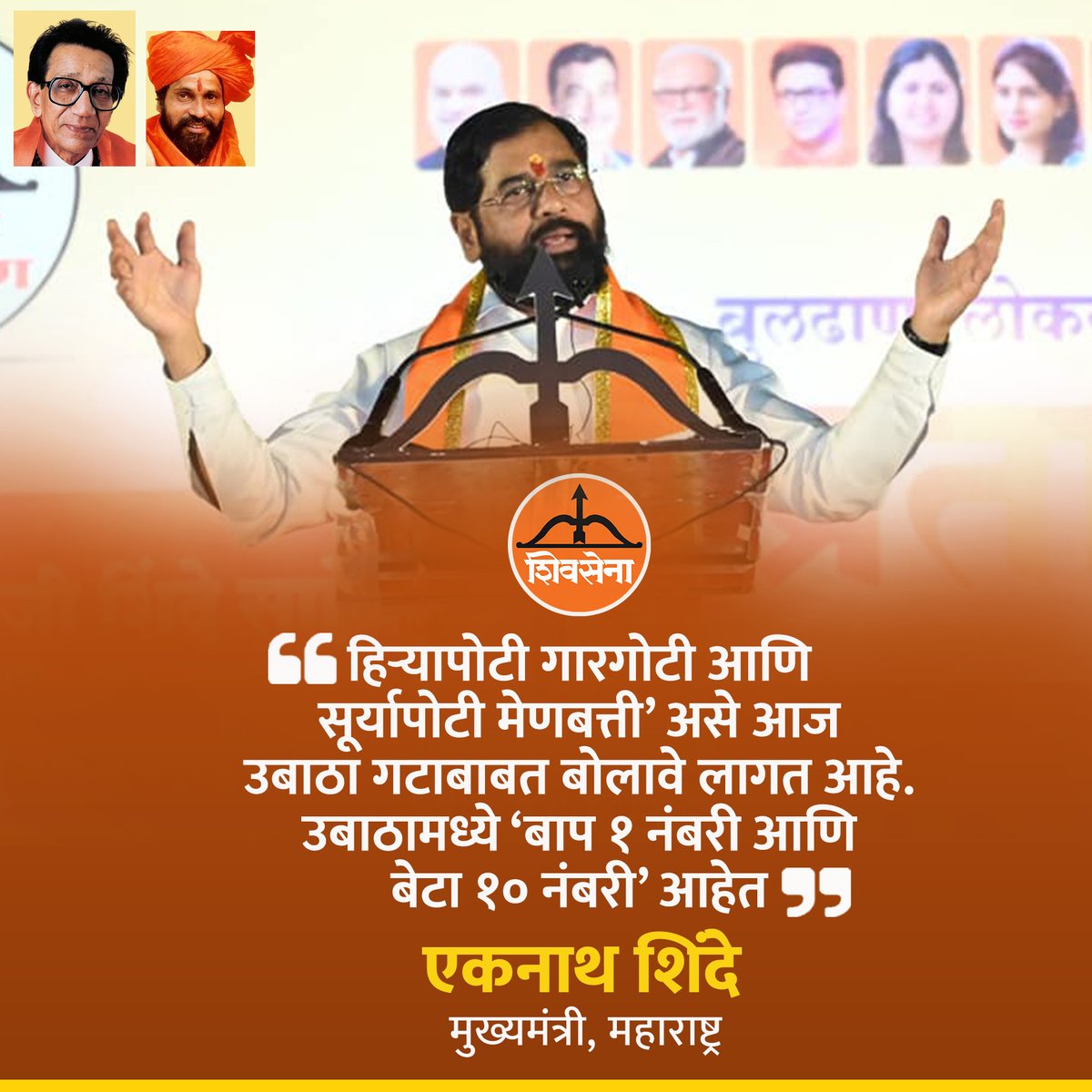 DilliFiles's tweet photo. 'हिऱ्यापोटी गारगोटी आणि सूर्यापोटी मेणबत्ती’ असे आज उबाठा गटाबाबत बोलावे लागत आहे. उबाठामध्ये ‘बाप १ नंबरी आणि बेटा १० नंबरी’ आहेत.
#EknathShindeCM #trending #maharashtranews #maratha #shivsena #shivsainik #trending #reels #viral #एकनाथशिंदे #शिवसेना #धनुष्यबाण #एकनाथ_संभाजी_शिंदे #shindesarkar #viralpost #mieknathshinde    
@mieknathshinde @CMOMaharashtra @DrSEShinde @Shivsenaofc