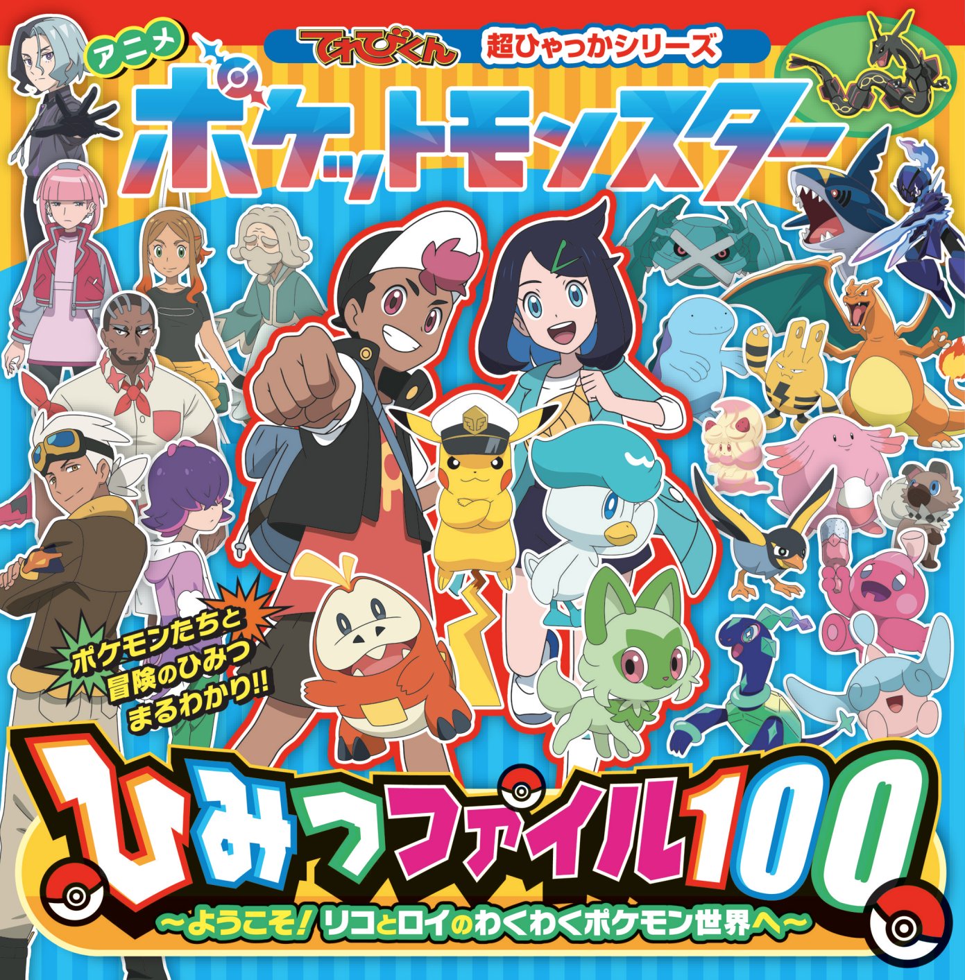 てれびくん【公式】 ב-X: #てれびくん 超ひゃっかシリーズ 『アニメ