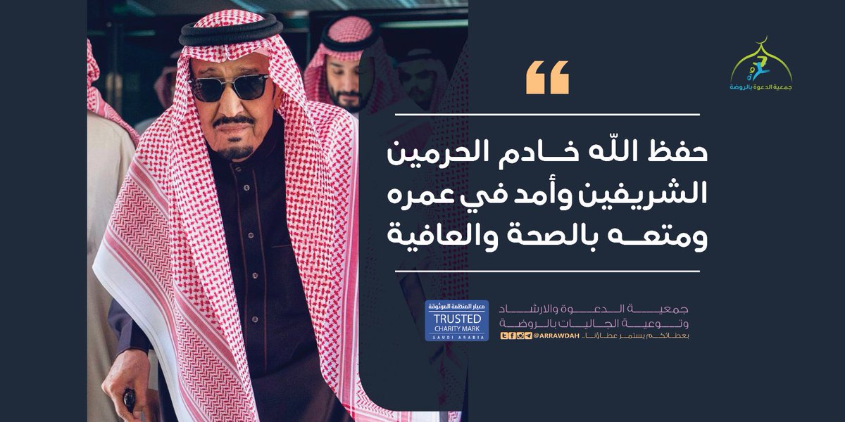 نسأل الله أن يحفظ خادم الحرمين الشريفين #الملك_سلمان_بن_عبدالعزيز آل سعود من كل سوء ويُمتّعه بدوام الصحة ويُلبسه لباس العافية 🤲🏻