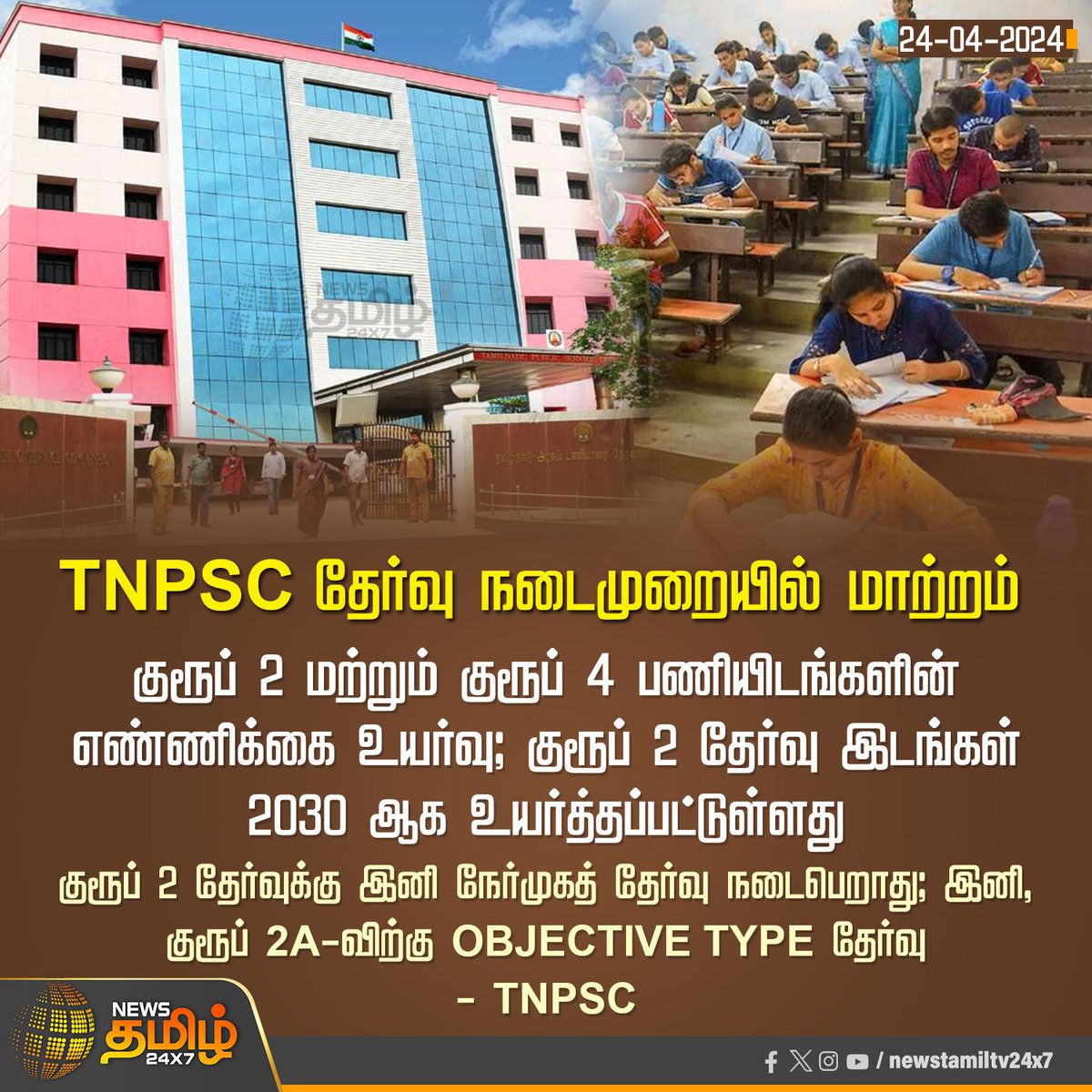 #NewsUpdates | TNPSC தேர்வு நடைமுறையில் மாற்றம் 

Click Link: bit.ly/3TLWHxa

#NewsTamil24x7 | #TNPSC | #TNPSCexam | #Group2 | #Group2A | #TNPSCAnnouncement