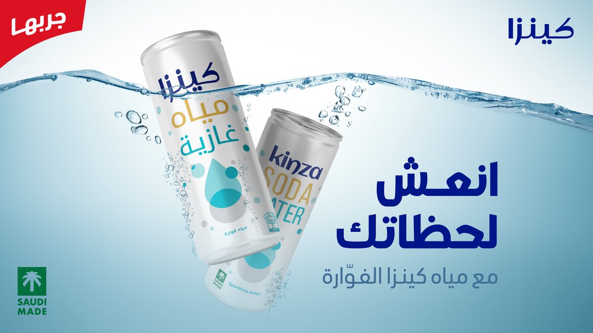 مع مياه كينزا الفوّارة الجديدة💧
عيش كامل لحظاتك، بانتعاش دايم لآخر مداك 🤩 #جربها