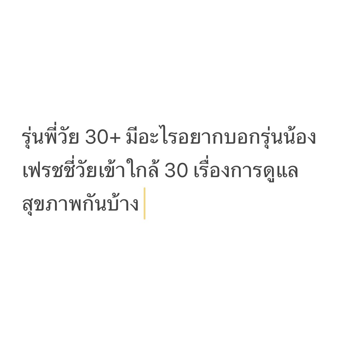 chubbyphysio's tweet photo. อีก 2-3 ปี ตัวอ้วนจะเข้าแก๊ง 30 ซะแล้ว รุ่นพี่มีอะไรอยากแนะนำกันบ้างครับ ? #ตัวอ้วนชวนคุย https://t.co/9diKs2Ktnt