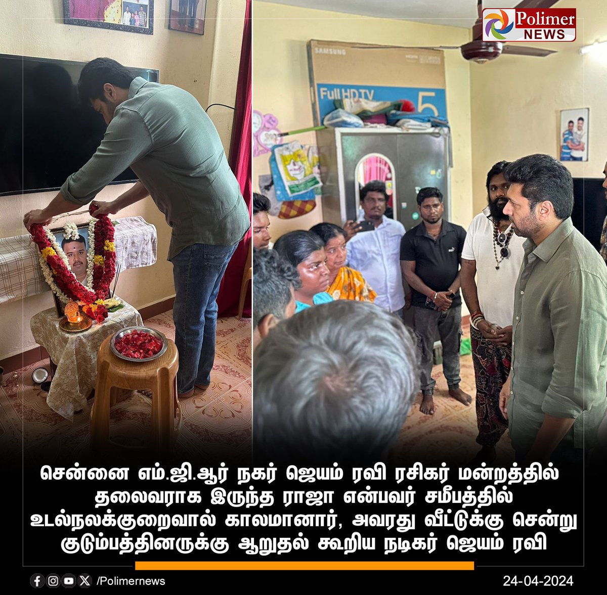 polimernews's tweet photo. #JUSTIN || உடல் நலக்குறைவால் காலமான ரசிகர் வீட்டுக்கு சென்று குடும்பத்தினருக்கு ஆறுதல் கூறிய நடிகர் ஜெயம் ரவி | #JayamRavi | #FanDeath | #FansClub | #Condolences | #PolimerNews https://t.co/bKtr2mWte5