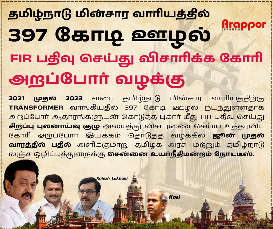 Arappor Iyakkam's writ petition seeking direction for FIR and court-monitored SIT investigation into the complaint filed by #Arappor Iyakkam to DVAC with respect to the Rs 397 crore transformer procurement scam in Tangedco between 2021 to 2023  came today before Madras High…