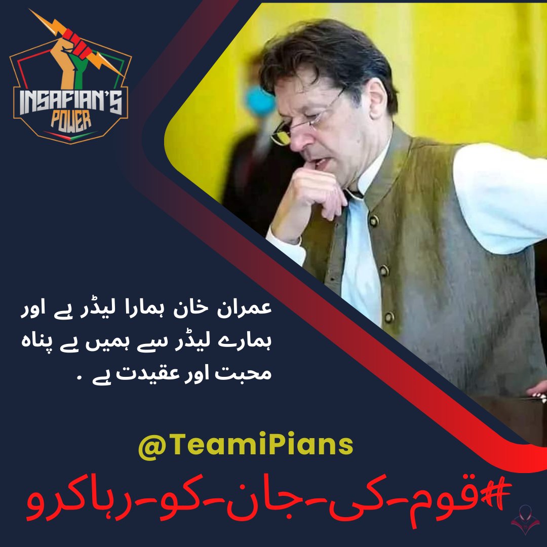 میں کسی کی غلامی قبول نہیں کرتا 
غلامی سے بہتر موت ہے         

Imran Ahmad khan Niazi ❤🤲

#قوم_کی_جان_کو_رہاکرو 
#TeamiPians