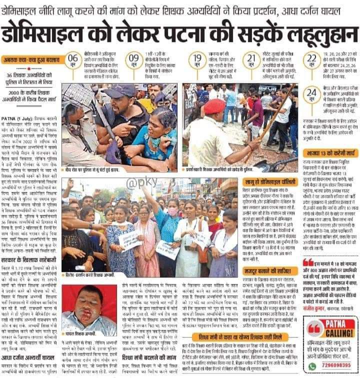 ये उस दिन की अखबार में प्रकाशित खबर हैं जिस दिन डोमिसाइल की मांग को लेकर बिहार के अभ्यर्थी का खून पटना में बहा था आंख को साफ करके इनको पढ़िए और याद कीजिए उस डोमिसाइल को जिनके कारण आप सड़क पर हैं और बाहर वाले नौकरी में हैं फिर वोट देने जाए। 
#NOTA