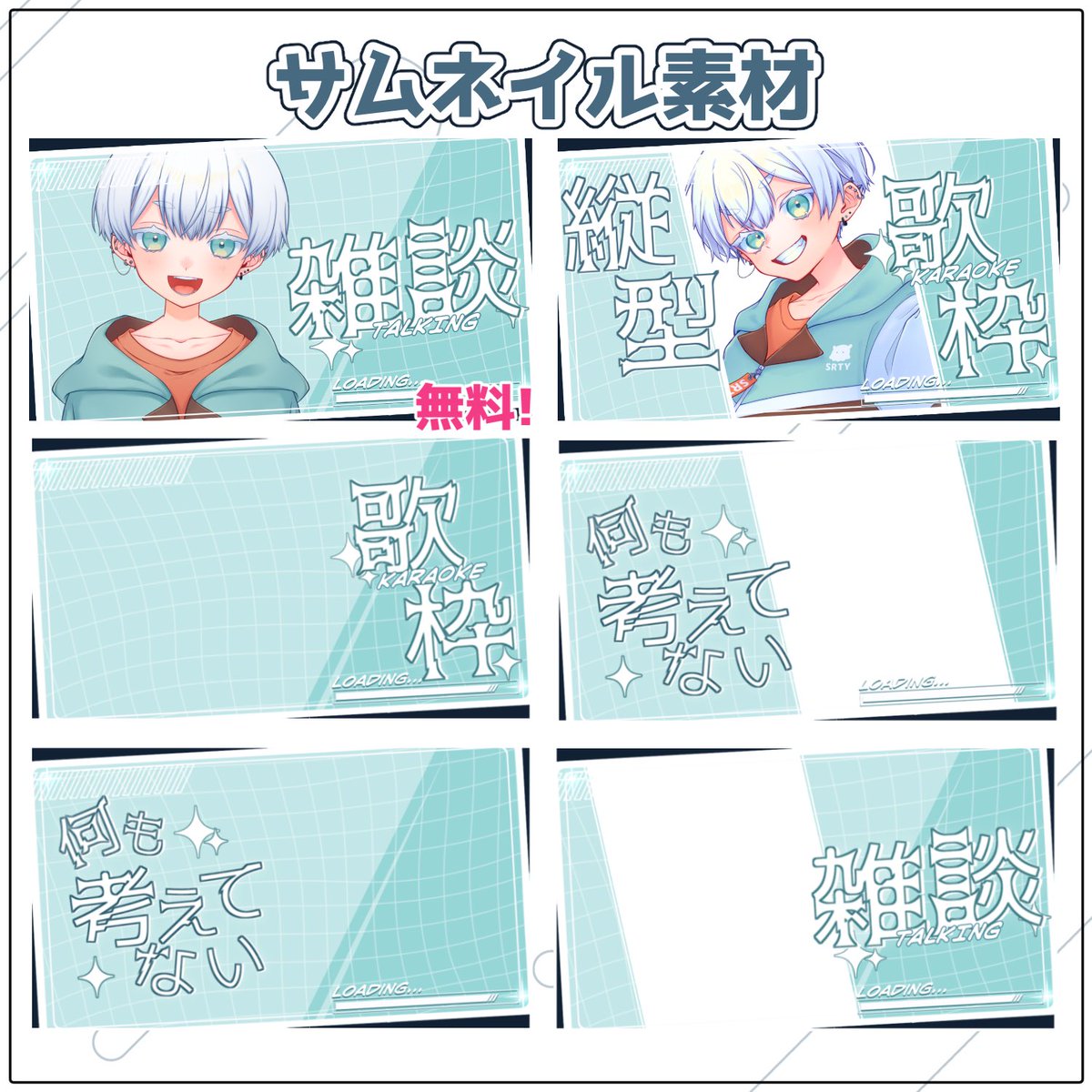 🌟サムネイル素材配布・販売🌟
こちらのサムネ素材セットを配布・販売開始しました
🆓雑談用は無料配布‼️
◇ 全2色 ◇
PSDのみ、100円
雑談、歌枠、縦型用
「何も考えてない」は出来心です
https://t.co/cXzOAVQf9n
#サムネイル素材 #VTuber素材