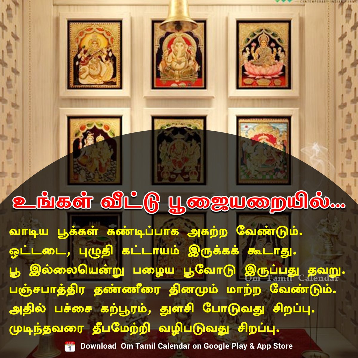 OmTamilCalendar's tweet image. உங்கள் வீட்டு பூஜையறையில்🙏

#poojaroom #பூஜை #வழிபாடு #பக்தி #omtamilcalendar