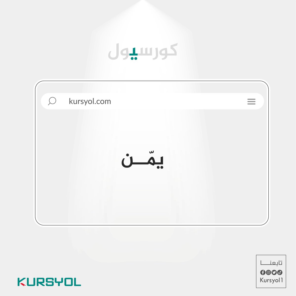 KursYol's tweet photo. يمّن نفسك بالمعرفة و اختر الدورات التي تلبي احتياجاتك. 🚀📚

 #يمّن_للنجاح #استثمار_في_التعلم #كورسات_مفيدة https://t.co/H9OLxZSTBQ