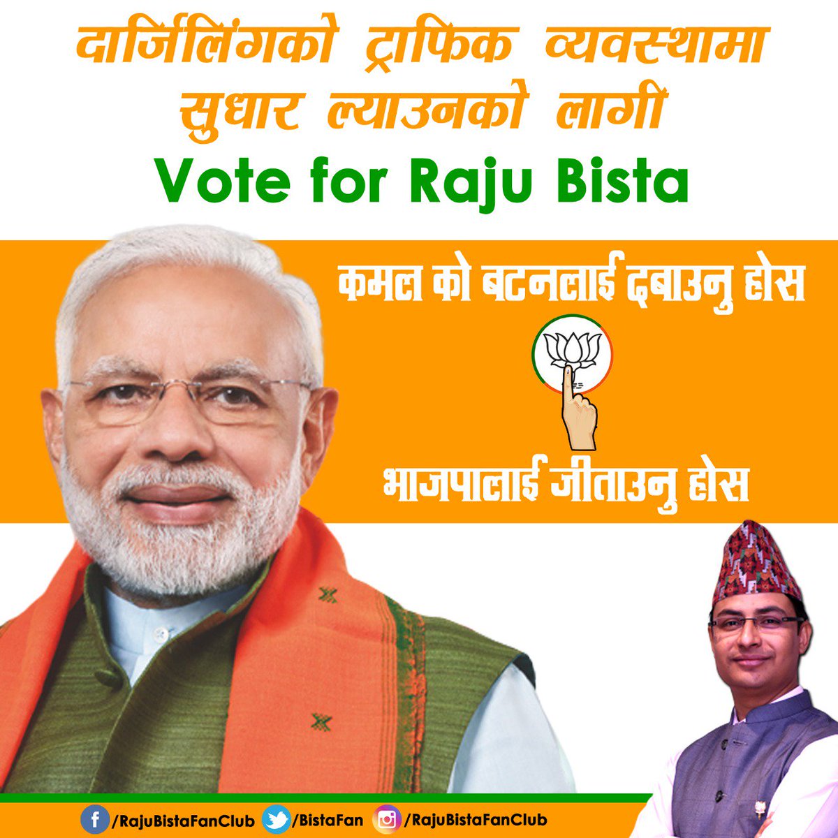 chand_naga92137's tweet image. चलो आज फिर कमल खिलायें...

चलो फिर आज वोट दे आए... 
#EveryVoteForModi
#Vote4BJP #Vote4RajuBista 
@RajuBistaBJP @AppModi
#abkibaar5lakhpaar 
#ISupportRajuBista 
#गोर्खाको_इष्ट_राजु_विष्ट
#RajuBistaOnceMore